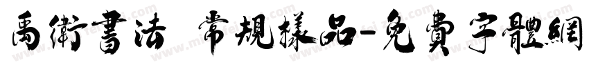 禹卫书法 常规样品字体转换